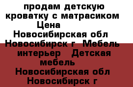 продам детскую кроватку с матрасиком › Цена ­ 1 500 - Новосибирская обл., Новосибирск г. Мебель, интерьер » Детская мебель   . Новосибирская обл.,Новосибирск г.